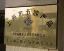 英格索蘭榮譽(yù)公司，經(jīng)上海市節(jié)能產(chǎn)品評(píng)審委員會(huì)審批，2003獲得上海市節(jié)能產(chǎn)品的榮譽(yù)