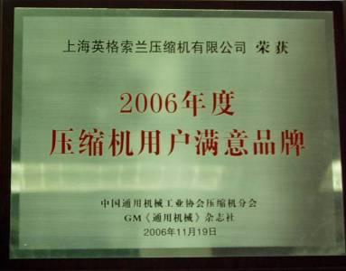 上海英格索蘭壓縮機(jī)有限公司，2006年壓縮機(jī)用戶滿意品牌